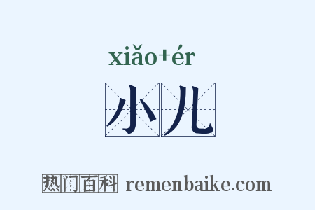 小儿是什么意思的图片